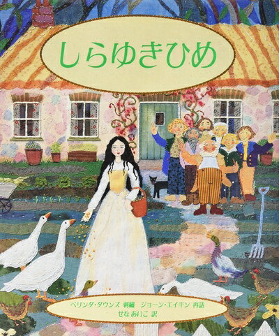 【中古】 しらゆきひめ (評論社の児童図書館・文学の部屋)