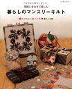 【中古】 暮らしのマンスリーキルト: 季節に合わせて楽しむ (レッスンシリーズ)