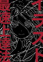 【中古】 イラスト最速上達法