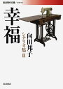 【中古】 幸福: 向田邦子シナリオ集 III (岩波現代文庫 文芸 146 向田邦子シナリオ集 3)