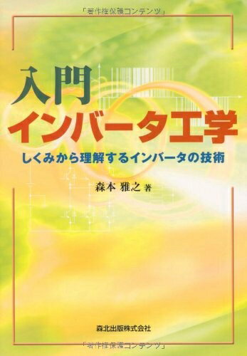 【中古】 入門 インバータ工学:しくみから理解するインバータの技術(3.0)