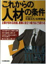 【中古】 これからの人材の条件: 企業が求める技能、産業に役立つ能力はこう変わる