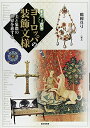 【中古】 すぐわかるヨーロッパの装飾文様―美と象徴の世界を旅する