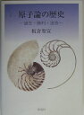 【中古】 原子論の歴史―誕生・勝利・追放