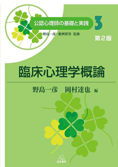 【中古】 第3巻 臨床心理学概論　第2版 (公認心理師の基礎と実践)