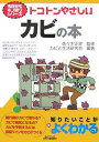 【中古】 トコトンやさしいカビの本 (B&Tブックス 今日からモノ知りシリーズ)|詳細画像