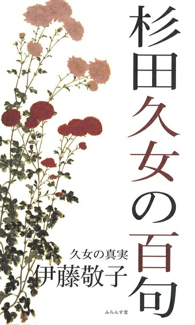 其它 - 【中古】 杉田久女の百句