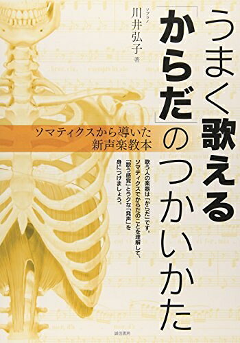 Rakuten - 【中古】 うまく歌える「からだ」のつかいかた:ソマティクスから導いた新声楽教本