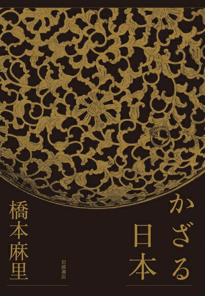 【中古】 かざる日本