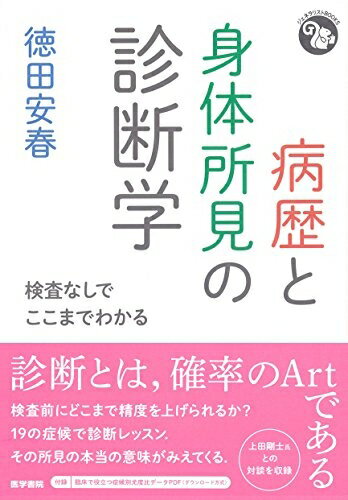 【中古】 病歴と身体所見の診断学: 検査なしでここまでわかる (ジェネラリストBOOKS)
