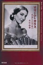 【中古】 マリーア・カラス 世の虚しさを知る神よ