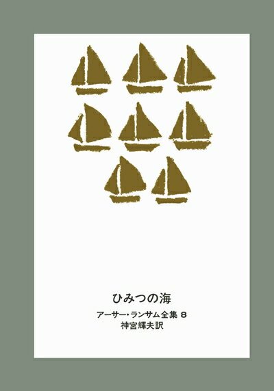 【中古】 ひみつの海 (アーサー・ランサム全集 8)