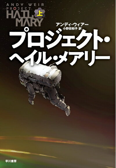 【中古】 プロジェクト・ヘイル・メアリー 上