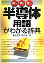 【中古】 半導体用語がわかる辞典: 読める使える役に立つ