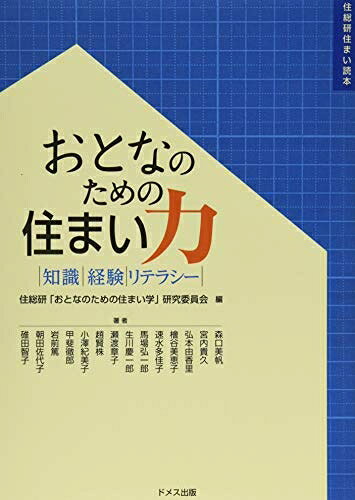 【お届け日について】お届け日の"指定なし"で、記載の最短日より早くお届けできる場合が多いです。お品物をなるべく早くお受け取りしたい場合は、お届け日を"指定なし"にてご注文ください。お届け日をご指定頂いた場合、ご注文後の変更はできかねます。【要注意事項】掲載されておりますお写真画像は全てイメージとなり、お送りするものを保証するものではございませんので、必ず下記事項を一読ください。【お品物お届けまでの流れについて】・ご注文：24時間365日受け付けております。・ご注文の確認と入金：入金*が完了いたしましたらお品物の手配をさせていただきます・お届け：商品ページにございます最短お届け日数±3日前後でのお届けとなります。*前払いやお支払いが遅れた場合は入金確認後配送手配となります、ご理解くださいますようお願いいたします。【中古品の不良対応について】・お品物に不具合がある場合、到着より7日間は返品交換対応*を承ります。初期不良がございましたら、購入履歴の「ショップへお問い合わせ」より不具合内容を添えてご連絡ください。*代替え品のご提案ができない場合ご返金となりますので、ご了承ください。・お品物販売前に動作確認をしておりますが、中古品という特性上配送時に問題が起こる可能性もございます。お手数おかけいたしますが、お品物ご到着後お早めにご確認をお願い申し上げます。【在庫切れ等について】弊社は他モールと併売を行っている兼ね合いで、在庫反映システムの処理が遅れてしまい在庫のない商品が販売中となっている場合がございます。完売していた場合はメールにてご連絡いただきますの絵、ご了承ください。【重要】・当社中古品は、製品を利用する上で問題のないものを取り扱っておりますので、ご安心して、ご購入いただければ幸いです。・商品の画像及びシリアルナンバーを弊社の方で控えておりますので、すり替え・模造品対策店舗として安心してお買い求めください。・中古本の特性上【ヤケ、破れ、折れ、メモ書き、匂い、レンタル落ち】等がある場合がございます。・レンタル落ちの場合、タグ等が張り付いている場合がございますが、使用する上で問題があるものではございません。・商品名に【付属、特典、○○付き、ダウンロードコード】等の記載があっても中古品の場合は基本的にこれらは付属致しません。下記はメーカーインフォになりますため、保証等の記載がある場合や、付属品詳細の記載がある場合がございますが、こちらの製品は中古品ですのでメーカー保証の対象外となり、付属品に関しましても、製品の機能として損なわない付属品（保存袋、ストラップ...ect）は基本的には付属いたしません。かならずご理解いただいた上で、ご購入ください。おとなのための住まい力 (住総研住まい読本)