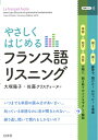 【中古】 やさしくはじめるフランス語リスニング
