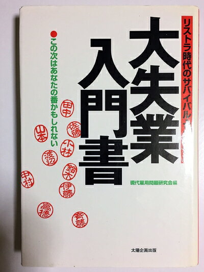 【中古】 大失業入門書: リストラ時代のサバイバル・マニュアル この次はあなたの番かもしれない