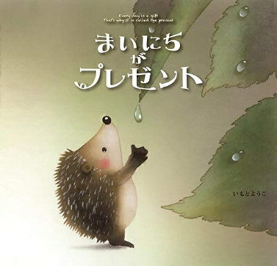 【中古】 まいにちがプレゼント