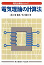 【中古】 電気理論の計算法 (電気計算法シリーズ)