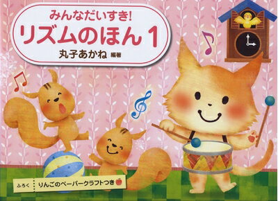 【お届け日について】お届け日の"指定なし"で、記載の最短日より早くお届けできる場合が多いです。お品物をなるべく早くお受け取りしたい場合は、お届け日を"指定なし"にてご注文ください。お届け日をご指定頂いた場合、ご注文後の変更はできかねます。【要注意事項】掲載されておりますお写真画像は全てイメージとなり、お送りするものを保証するものではございませんので、必ず下記事項を一読ください。【お品物お届けまでの流れについて】・ご注文：24時間365日受け付けております。・ご注文の確認と入金：入金*が完了いたしましたらお品物の手配をさせていただきます・お届け：商品ページにございます最短お届け日数±3日前後でのお届けとなります。*前払いやお支払いが遅れた場合は入金確認後配送手配となります、ご理解くださいますようお願いいたします。【中古品の不良対応について】・お品物に不具合がある場合、到着より7日間は返品交換対応*を承ります。初期不良がございましたら、購入履歴の「ショップへお問い合わせ」より不具合内容を添えてご連絡ください。*代替え品のご提案ができない場合ご返金となりますので、ご了承ください。・お品物販売前に動作確認をしておりますが、中古品という特性上配送時に問題が起こる可能性もございます。お手数おかけいたしますが、お品物ご到着後お早めにご確認をお願い申し上げます。【在庫切れ等について】弊社は他モールと併売を行っている兼ね合いで、在庫反映システムの処理が遅れてしまい在庫のない商品が販売中となっている場合がございます。完売していた場合はメールにてご連絡いただきますの絵、ご了承ください。【重要】・当社中古品は、製品を利用する上で問題のないものを取り扱っておりますので、ご安心して、ご購入いただければ幸いです。・商品の画像及びシリアルナンバーを弊社の方で控えておりますので、すり替え・模造品対策店舗として安心してお買い求めください。・中古本の特性上【ヤケ、破れ、折れ、メモ書き、匂い、レンタル落ち】等がある場合がございます。・レンタル落ちの場合、タグ等が張り付いている場合がございますが、使用する上で問題があるものではございません。・商品名に【付属、特典、○○付き、ダウンロードコード】等の記載があっても中古品の場合は基本的にこれらは付属致しません。下記はメーカーインフォになりますため、保証等の記載がある場合や、付属品詳細の記載がある場合がございますが、こちらの製品は中古品ですのでメーカー保証の対象外となり、付属品に関しましても、製品の機能として損なわない付属品（保存袋、ストラップ...ect）は基本的には付属いたしません。かならずご理解いただいた上で、ご購入ください。みんなだいすき! リズムのほん 1 りんごのペーパークラフトつき