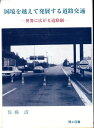 【中古】 国道を越えて発展する道路交通: 世界に広がる道路網