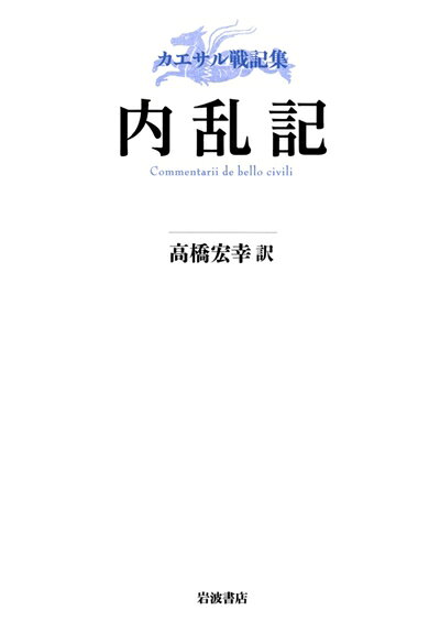 【中古】 カエサル戦記集 内乱記