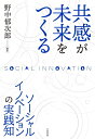 【中古】 共感が未来をつくる : ソーシャルイノベーションの実践知