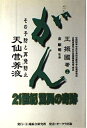 【中古】 がん 21世紀・驚異の奇跡〈下巻〉その予防と再発防止 天仙栄養液