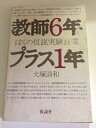 【中古】 教師6年プラス1年
