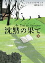 【中古】 沈黙の果て〈下〉 (創元推理文庫)