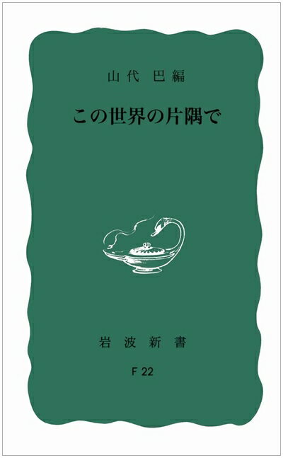 【中古】 この世界の片隅で (岩波新書 青版 566)