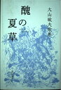 【中古】 醜の夏草―大山敏夫歌集 (gift10叢書)