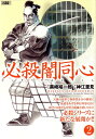 【中古】 必殺闇同心 2 (キングシリーズ 漫画スーパーワイド)