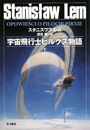 【中古】 宇宙飛行士ピルクス物語(下) (ハヤカワ文庫 SF レ 1-10)