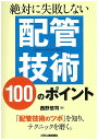 【中古】 絶対に失敗しない 配管技術100のポイント