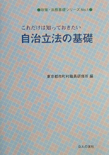 【中古】 これだけは知っておきたい自治立法の基礎 (政策・法務基礎シリーズ No. 1)