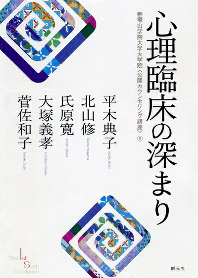 【中古】 心理臨床の深まり (帝塚山学院大学大学院《公開カウンセリング講座》5)