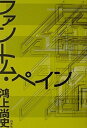 【中古】 ファントム・ペイン