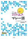 【中古】 ニューエクスプレス マレー語