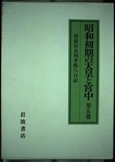 【中古】 昭和初期の天皇と宮中 第5巻 1931年: 侍従次長河井弥八日記