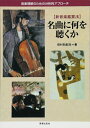【中古】 名曲に何を聴くか―音楽理解のための分析的アプローチ 新音楽鑑賞法