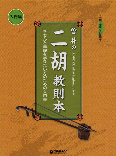 【中古】 二胡上達を目指す 曽 朴の二胡教則本 入門編