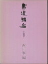 【中古】 書道講座 (第7巻)