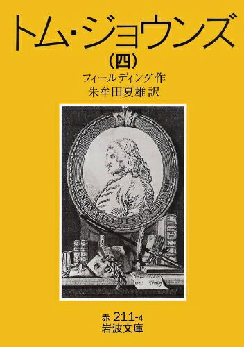 【中古】 トム・ジョウンズ 4 改版 (岩波文庫 赤 211-4)