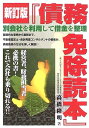 【中古】 債務免除読本 新訂版