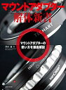 【中古】 マウントアダプター解体新書 (玄光社MOOK)