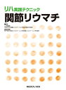 【中古】 関節リウマチ (リハ実践テクニック)