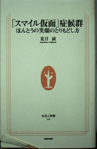 【中古】 「スマイル仮面」症候群: ほんとうの笑顔のとりもどし方 (生活人新書 168)