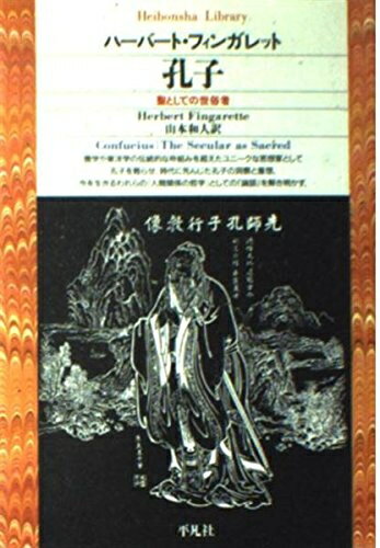 【お届け日について】お届け日の"指定なし"で、記載の最短日より早くお届けできる場合が多いです。お品物をなるべく早くお受け取りしたい場合は、お届け日を"指定なし"にてご注文ください。お届け日をご指定頂いた場合、ご注文後の変更はできかねます。【要注意事項】掲載されておりますお写真画像は全てイメージとなり、お送りするものを保証するものではございませんので、必ず下記事項を一読ください。【お品物お届けまでの流れについて】・ご注文：24時間365日受け付けております。・ご注文の確認と入金：入金*が完了いたしましたらお品物の手配をさせていただきます・お届け：商品ページにございます最短お届け日数±3日前後でのお届けとなります。*前払いやお支払いが遅れた場合は入金確認後配送手配となります、ご理解くださいますようお願いいたします。【中古品の不良対応について】・お品物に不具合がある場合、到着より7日間は返品交換対応*を承ります。初期不良がございましたら、購入履歴の「ショップへお問い合わせ」より不具合内容を添えてご連絡ください。*代替え品のご提案ができない場合ご返金となりますので、ご了承ください。・お品物販売前に動作確認をしておりますが、中古品という特性上配送時に問題が起こる可能性もございます。お手数おかけいたしますが、お品物ご到着後お早めにご確認をお願い申し上げます。【在庫切れ等について】弊社は他モールと併売を行っている兼ね合いで、在庫反映システムの処理が遅れてしまい在庫のない商品が販売中となっている場合がございます。完売していた場合はメールにてご連絡いただきますの絵、ご了承ください。【重要】・当社中古品は、製品を利用する上で問題のないものを取り扱っておりますので、ご安心して、ご購入いただければ幸いです。・商品の画像及びシリアルナンバーを弊社の方で控えておりますので、すり替え・模造品対策店舗として安心してお買い求めください。・中古本の特性上【ヤケ、破れ、折れ、メモ書き、匂い、レンタル落ち】等がある場合がございます。・レンタル落ちの場合、タグ等が張り付いている場合がございますが、使用する上で問題があるものではございません。・商品名に【付属、特典、○○付き、ダウンロードコード】等の記載があっても中古品の場合は基本的にこれらは付属致しません。下記はメーカーインフォになりますため、保証等の記載がある場合や、付属品詳細の記載がある場合がございますが、こちらの製品は中古品ですのでメーカー保証の対象外となり、付属品に関しましても、製品の機能として損なわない付属品（保存袋、ストラップ...ect）は基本的には付属いたしません。かならずご理解いただいた上で、ご購入ください。孔子: 聖としての世俗者 (平凡社ライブラリー ふ 2-1)