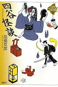 【中古】 四谷怪談 (21世紀版・少年少女古典文学館 第22巻)